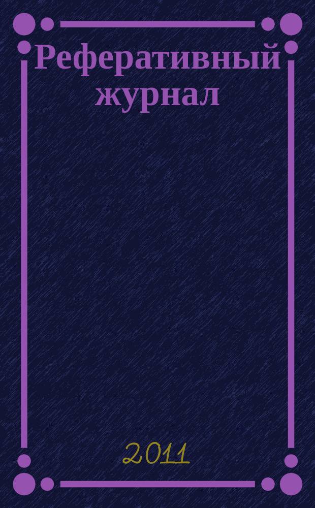 Реферативный журнал : сводный том выпуск сводного тома. 2011, № 4