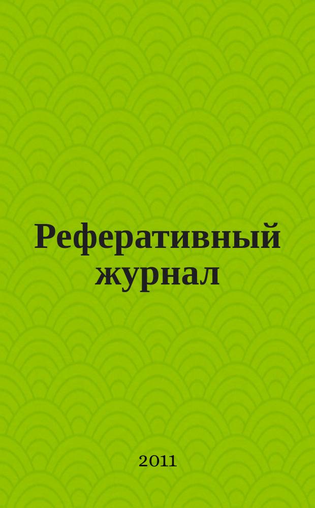 Реферативный журнал : Отд. вып. 2011, № 4