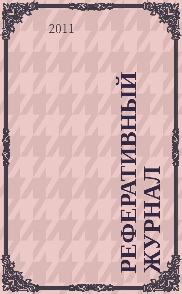 Реферативный журнал : Отд. вып. 2011, № 4