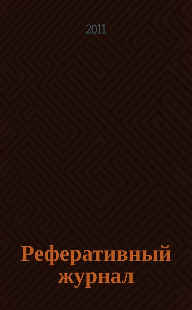 Реферативный журнал : Отд. вып. 2011, № 4