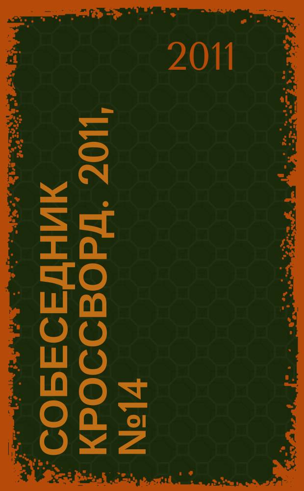 Собеседник Кроссворд. 2011, № 14 (494)