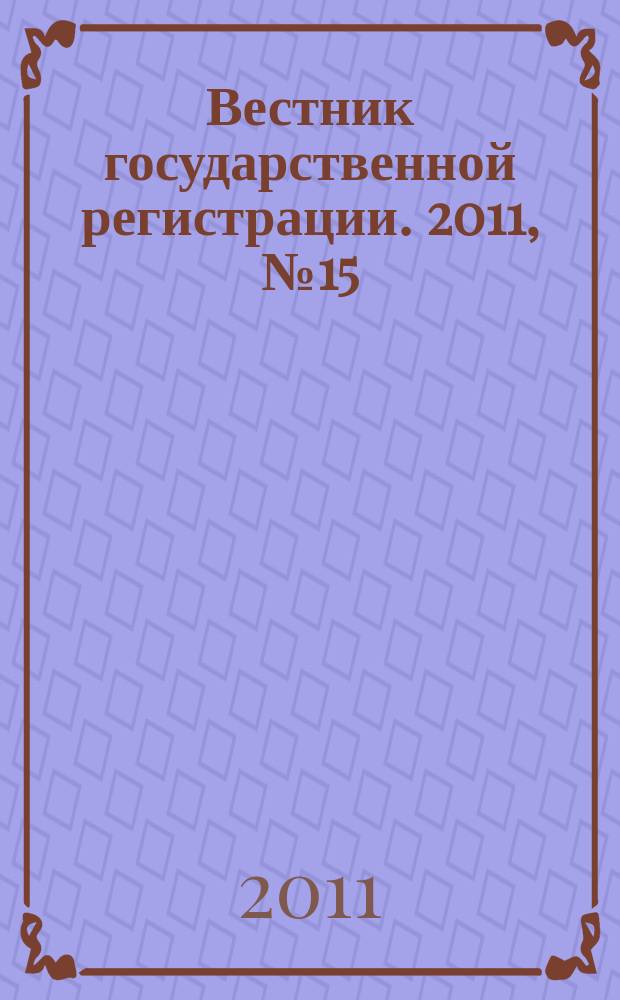 Вестник государственной регистрации. 2011, № 15 (322), ч. 1