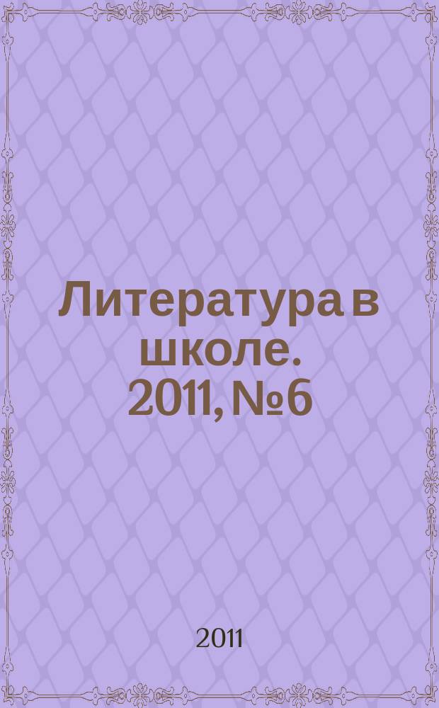 Литература в школе. 2011, № 6