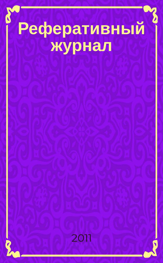 Реферативный журнал : сводный том раздел сводного тома. 2011, № 4