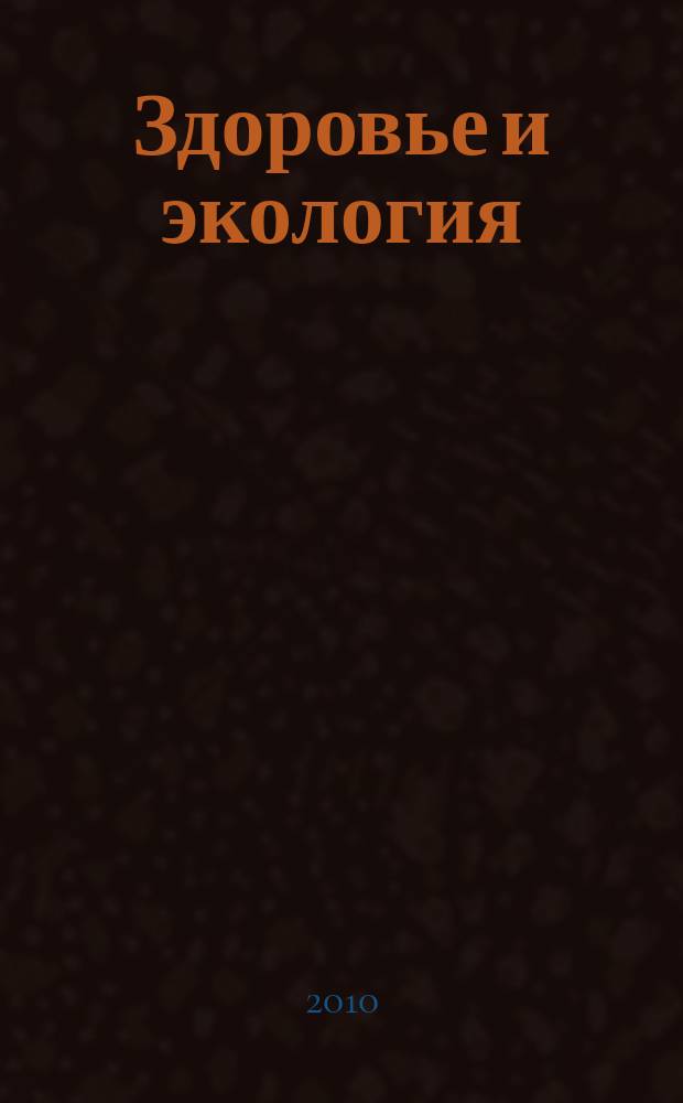 Здоровье и экология : Науч.-попул. журн. 2010, № 12 (94)