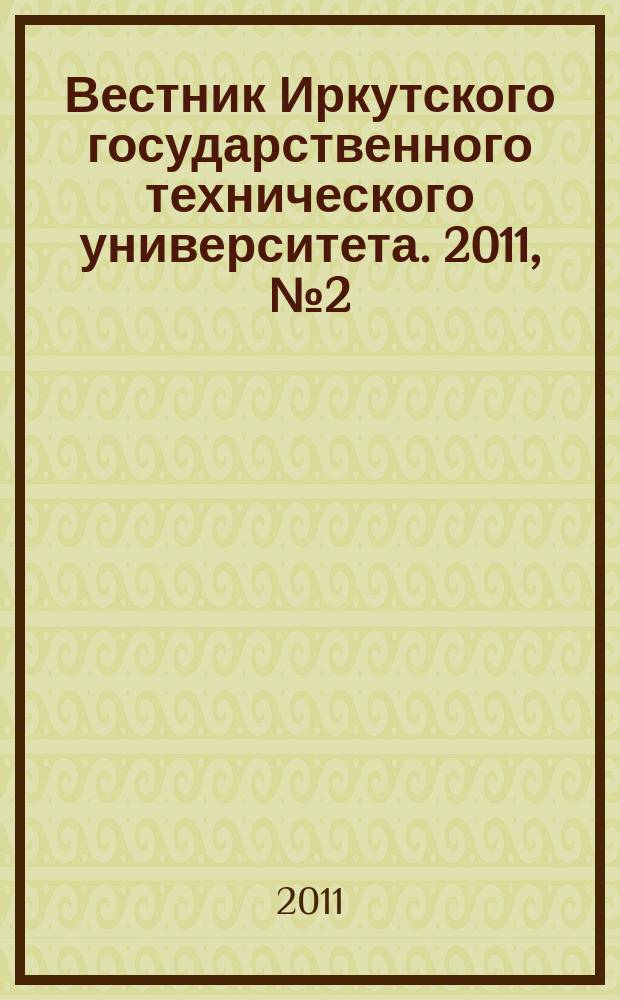 Вестник Иркутского государственного технического университета. 2011, № 2 (49)