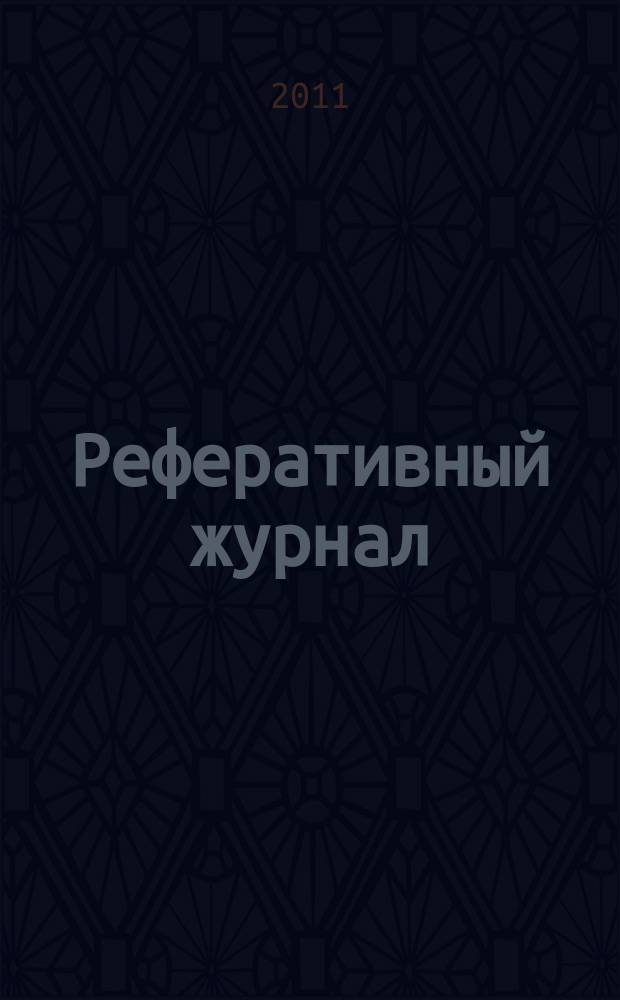 Реферативный журнал : сводный том. 2011, № 3, ч. 1