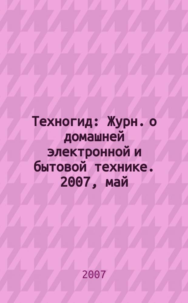 Техногид : Журн. о домашней электронной и бытовой технике. 2007, май (50)