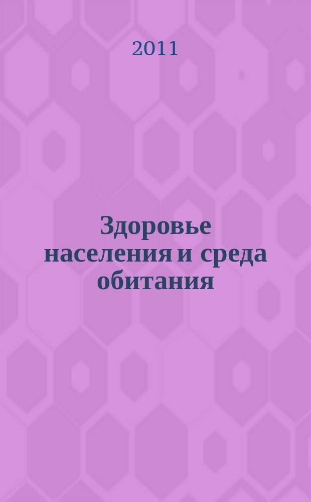 Здоровье населения и среда обитания : ЗН и СО Ежемес. информ. бюл. 2011, № 3 (216)