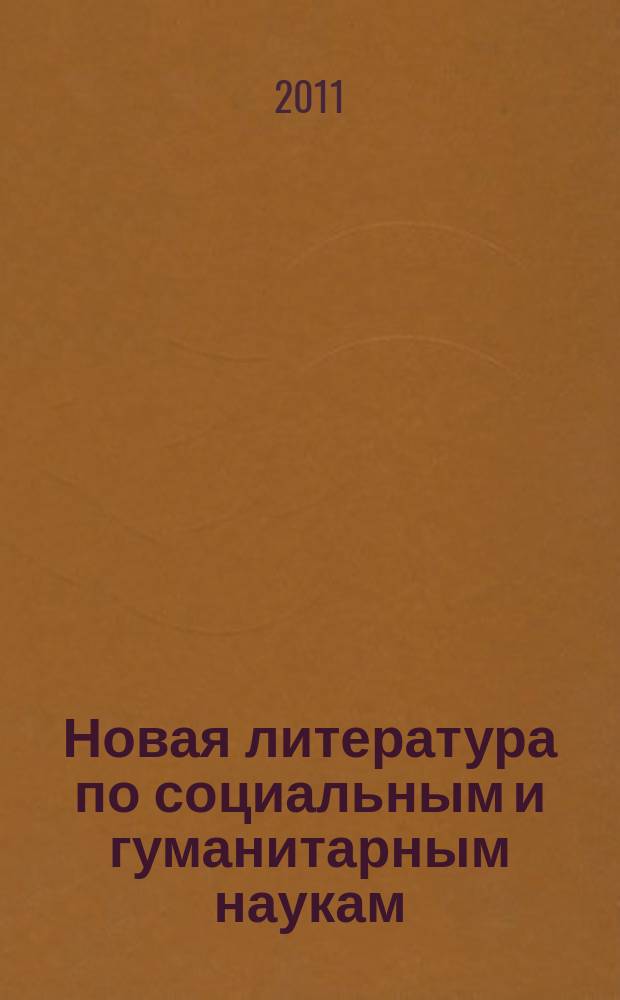 Новая литература по социальным и гуманитарным наукам : библиографический указатель. 2011, № 4