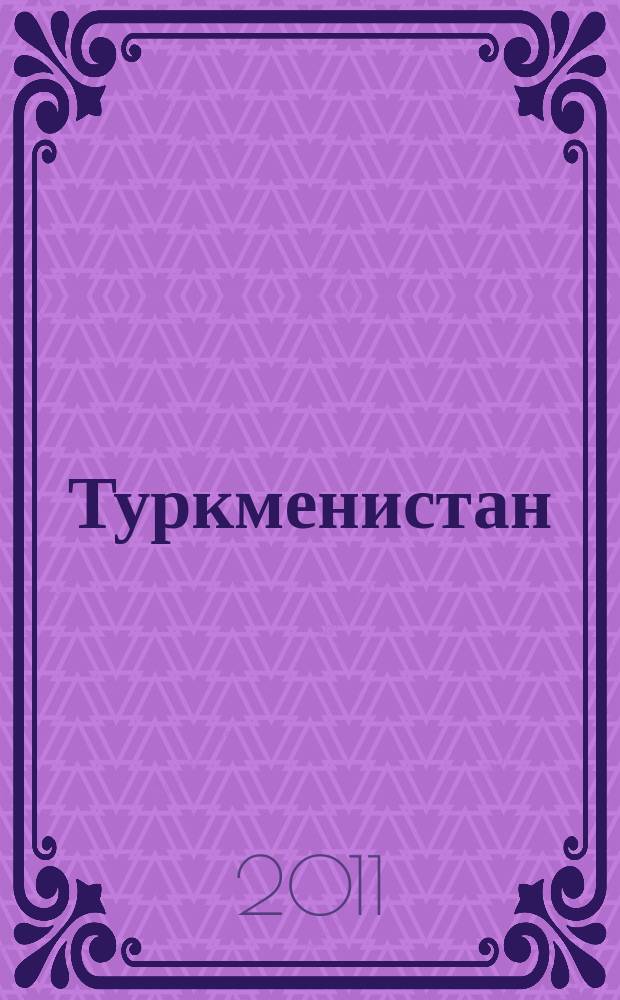 Туркменистан : международный иллюстрированный журнал. 2011, № 1/2 (70/71)
