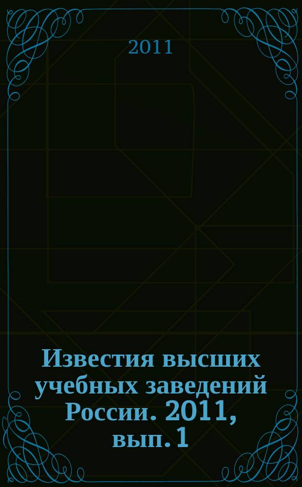 Известия высших учебных заведений России. 2011, вып. 1