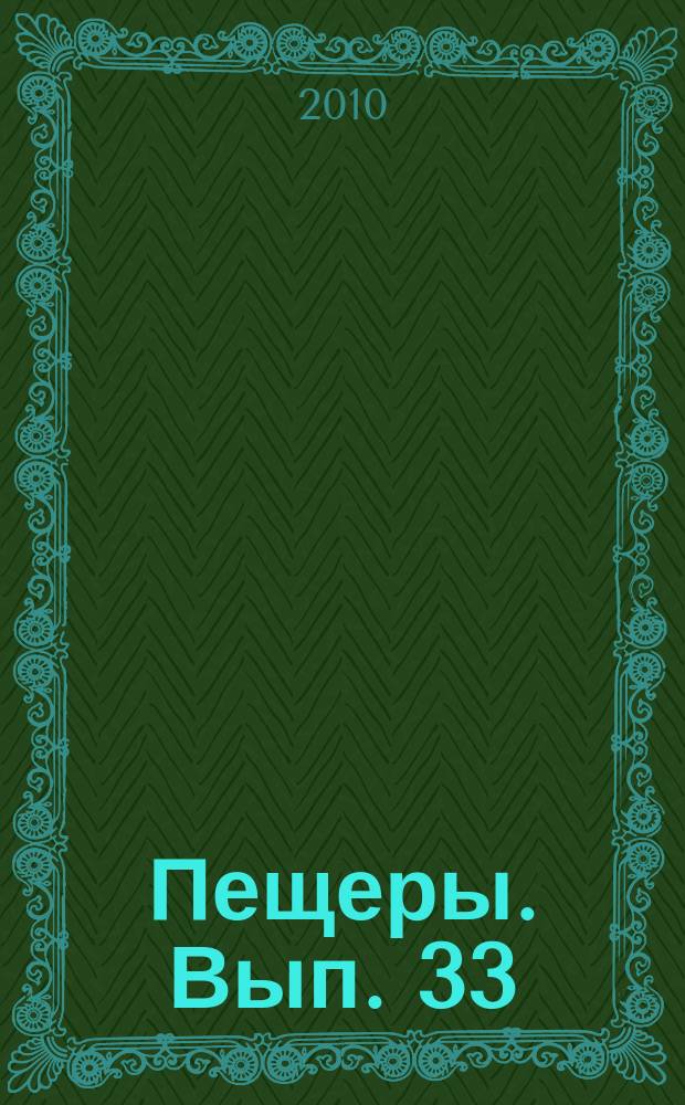 Пещеры. Вып. 33