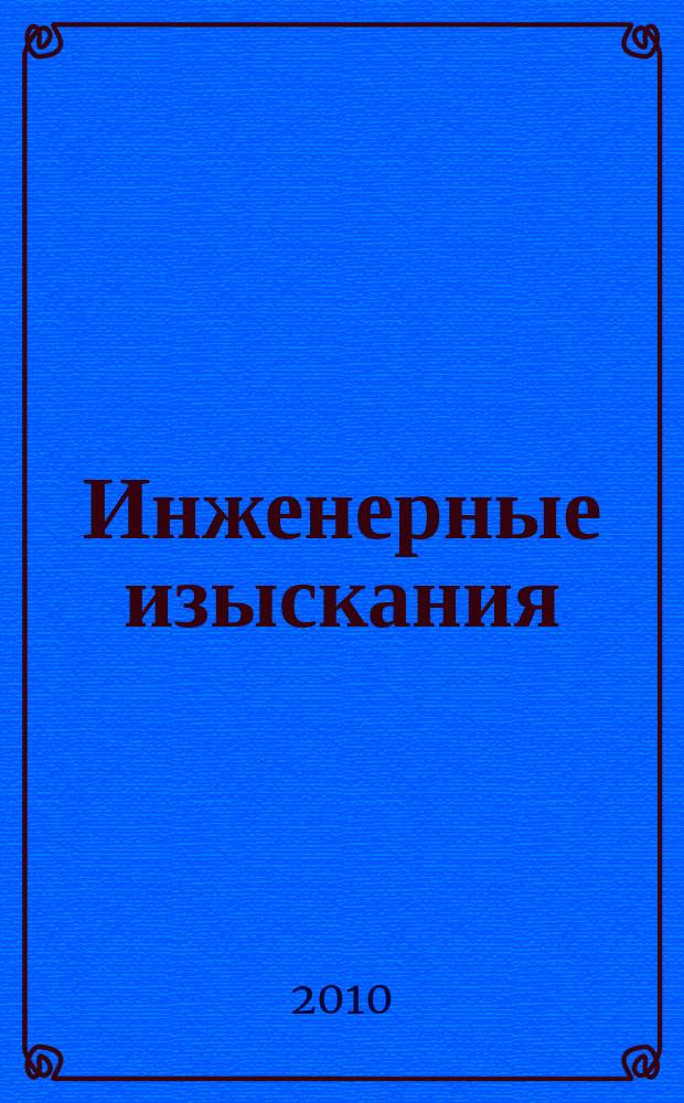 Инженерные изыскания : всероссийский научно-аналитический журнал. 2010, 11
