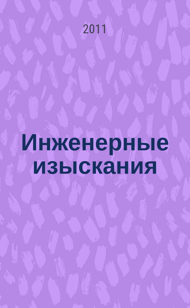 Инженерные изыскания : всероссийский научно-аналитический журнал. 2011, 3