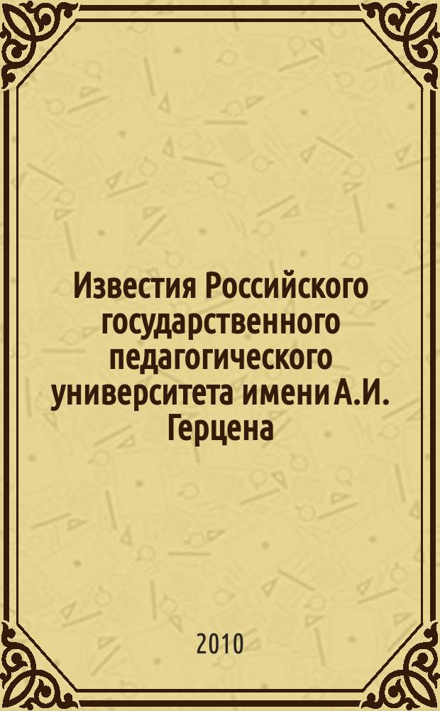 Известия Российского государственного педагогического университета имени А.И. Герцена : Науч. журн. № 125