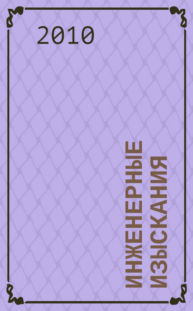 Инженерные изыскания : всероссийский научно-аналитический журнал. 2010, 12