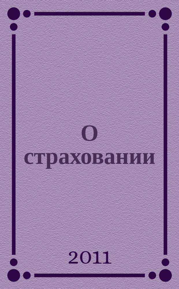 О страховании : Содействие прогрессу рос. страхования Сб. публ. Изд. подгот. фирмой "БиСер". 2011, № 7 (425)