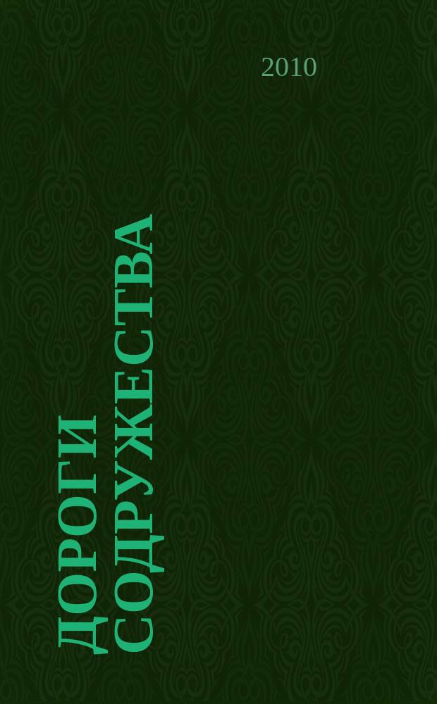 Дороги Содружества : информационно-аналитический, научно-технический журнал Межправительственного совета дорожников (МСД)