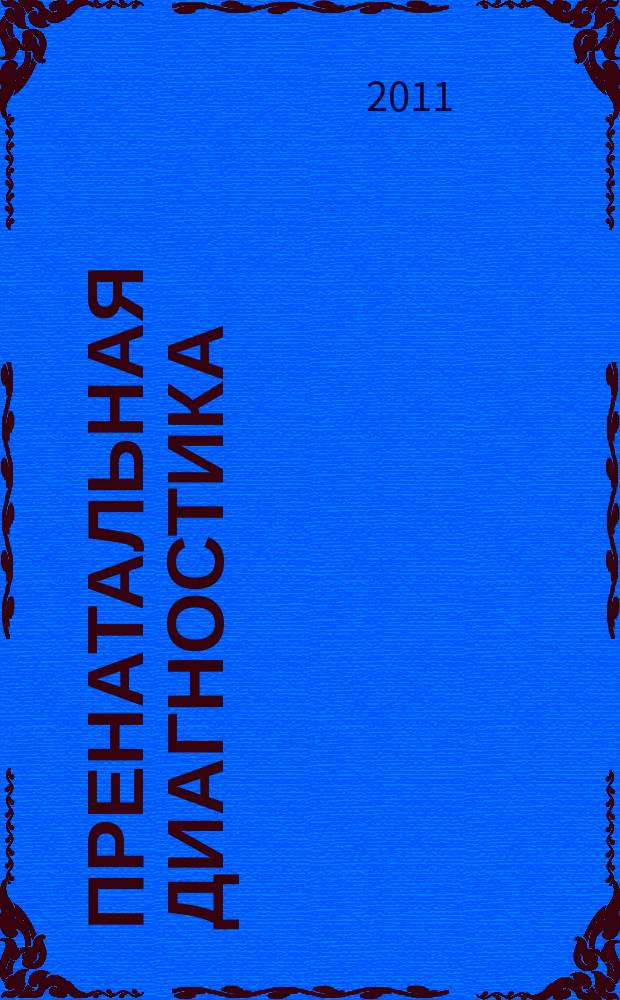 Пренатальная диагностика : Ежекв. науч.-практ. журн. Офиц. журн. Рос. ассоц. врачей ультразвуковой диагностики в перинатологии и гинекологии. Т. 10, № 1