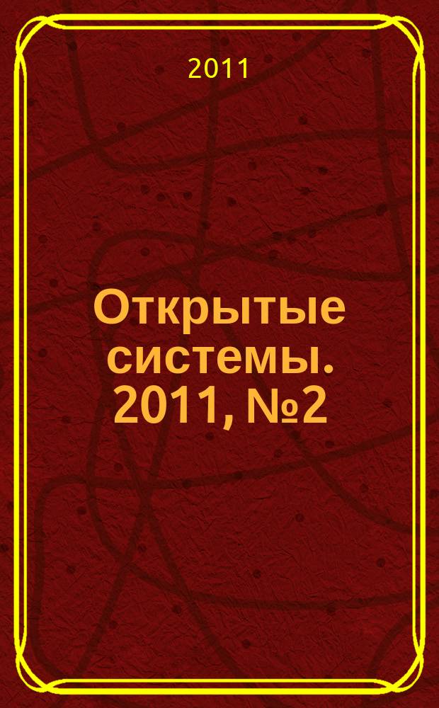 Открытые системы. 2011, № 2 (168)