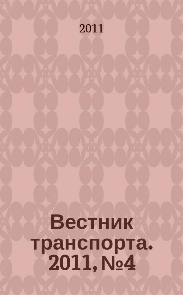 Вестник транспорта. 2011, № 4