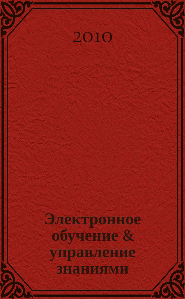 Электронное обучение & управление знаниями : сборник научных статей = Электронное обучение и управление знаниями