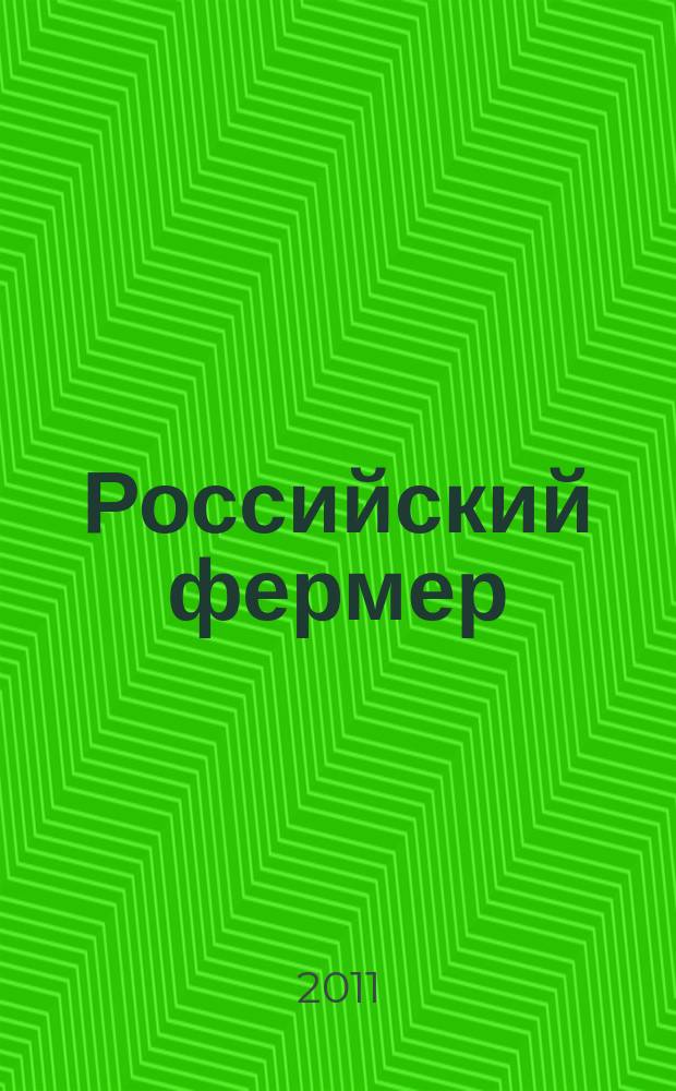 Российский фермер : общероссийский крестьянский журнал. 2011, март