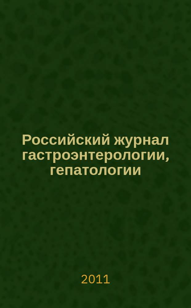Российский журнал гастроэнтерологии, гепатологии : Науч.-практ. журн. Т. 21, № 2