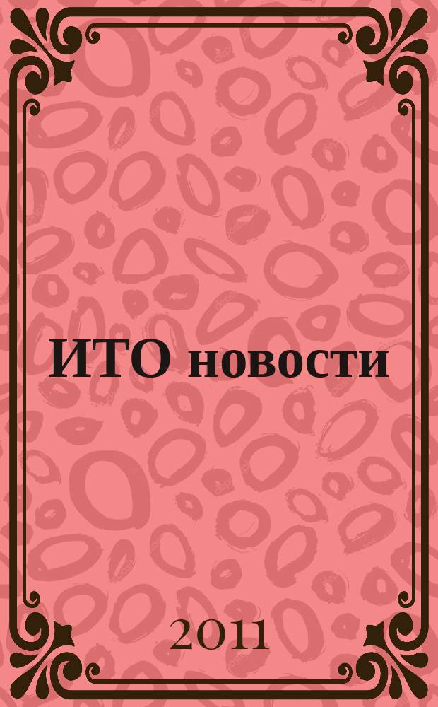 ИТО новости : Инструмент. Технология. Оборуд. Прил. к журн. "ИТО". 2011, 3