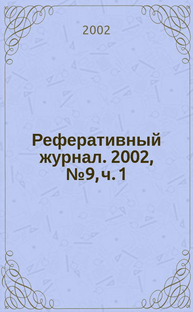 Реферативный журнал. 2002, № 9, ч. 1