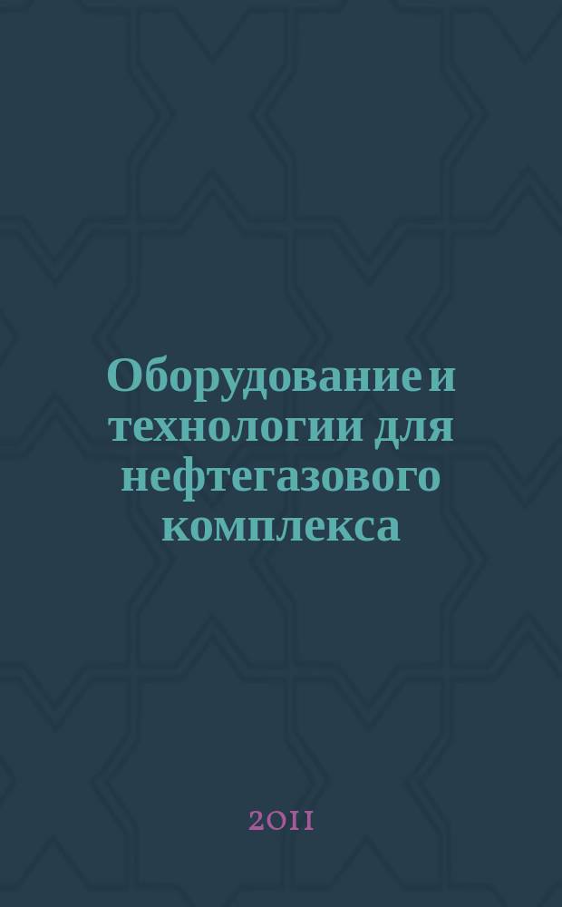Оборудование и технологии для нефтегазового комплекса : научно-технический журнал. 2011, 1
