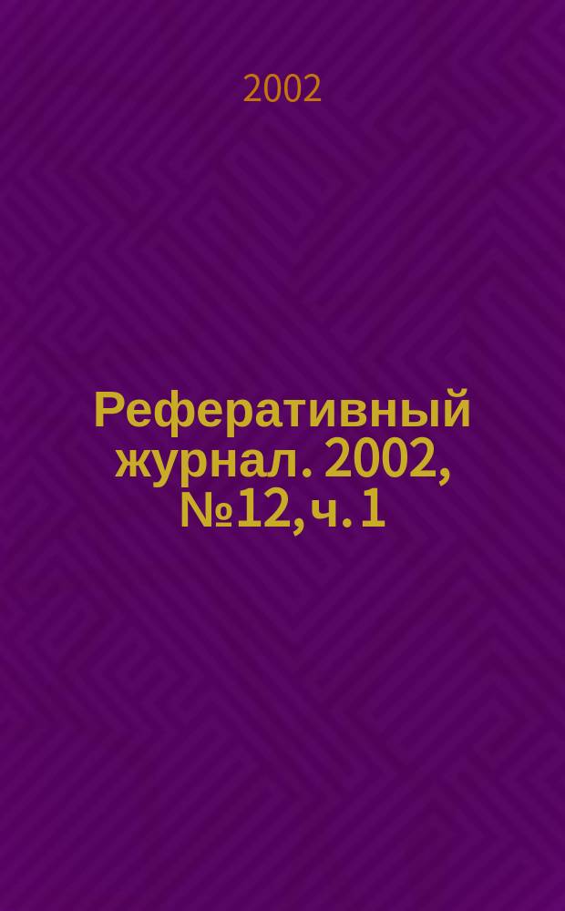 Реферативный журнал. 2002, № 12, ч. 1