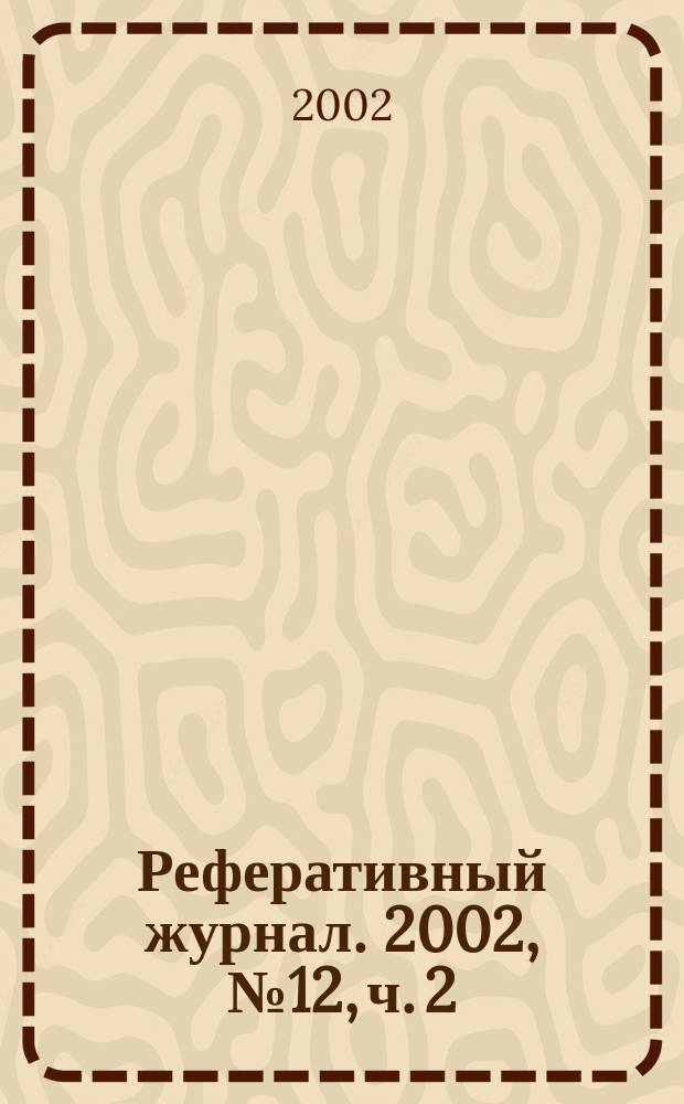 Реферативный журнал. 2002, № 12, ч. 2