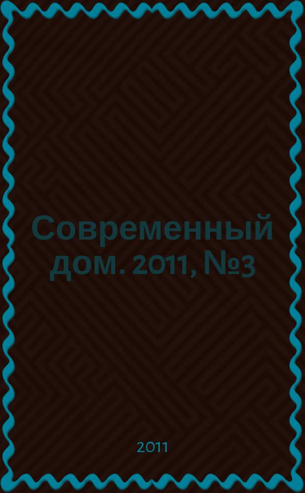 Современный дом. 2011, № 3 (123)