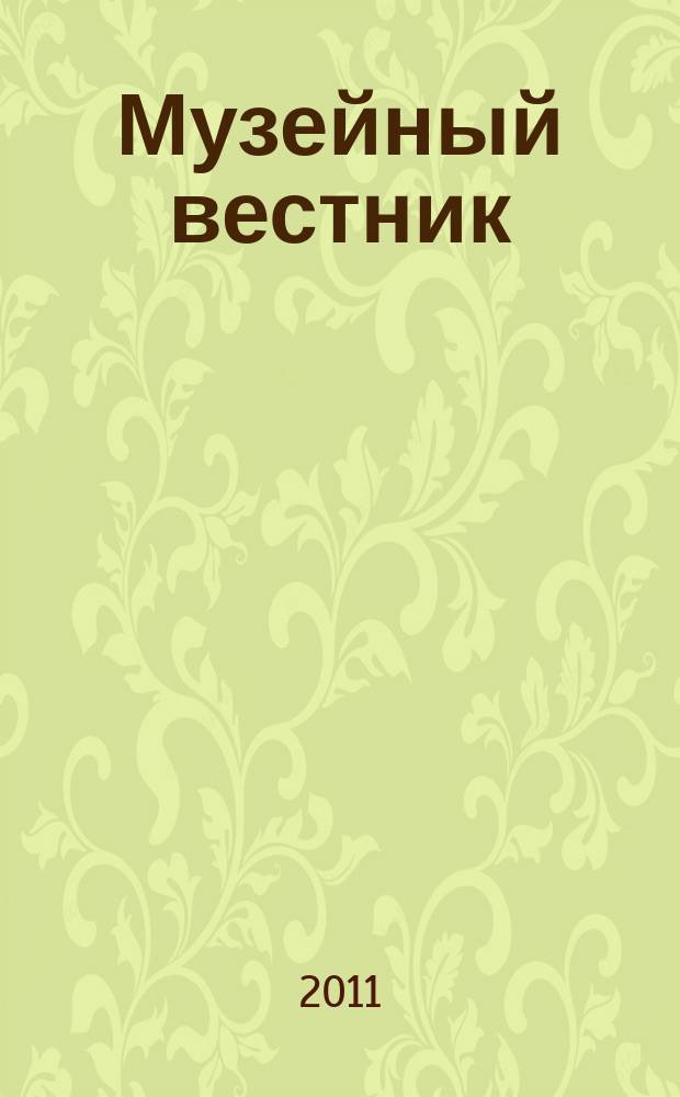 Музейный вестник : научно-информационное продолжающееся издание. Вып. 10