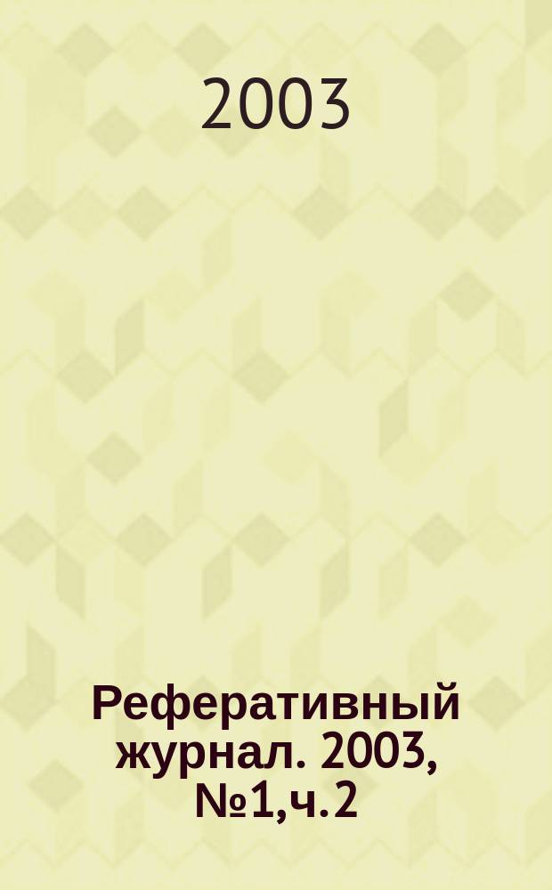 Реферативный журнал. 2003, № 1, ч. 2