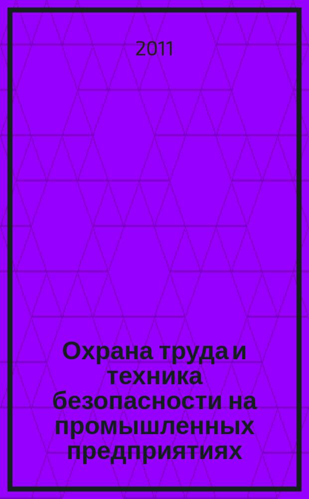 Охрана труда и техника безопасности на промышленных предприятиях : Ежемес. произв.-техн. журн. 2011, № 3
