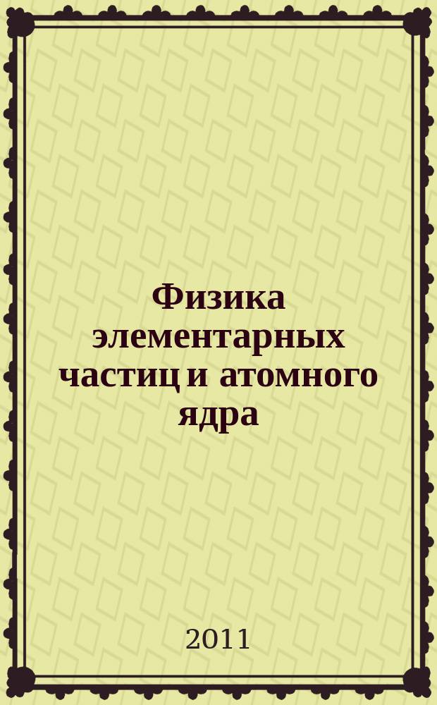Физика элементарных частиц и атомного ядра : Ежекварт. журнал. Т. 42, вып. 1