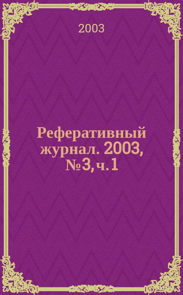 Реферативный журнал. 2003, № 3, ч. 1(1)