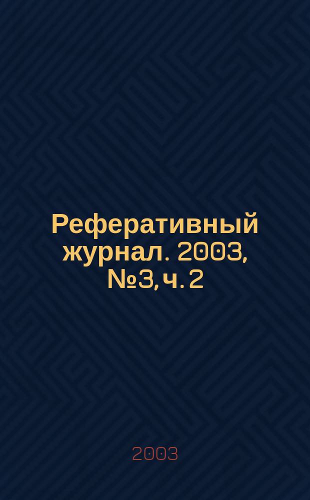 Реферативный журнал. 2003, № 3, ч. 2