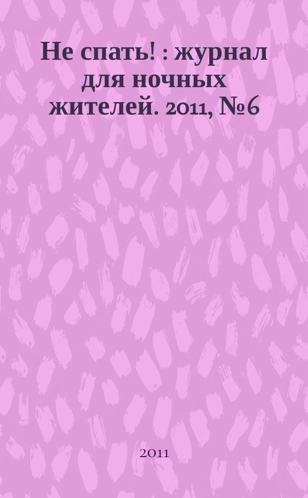Не спать ! : журнал для ночных жителей. 2011, № 6 (375)