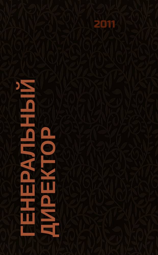 Генеральный директор : Упр. пром. предприятием Ежемес. науч.-практ. журн. 2011, № 3