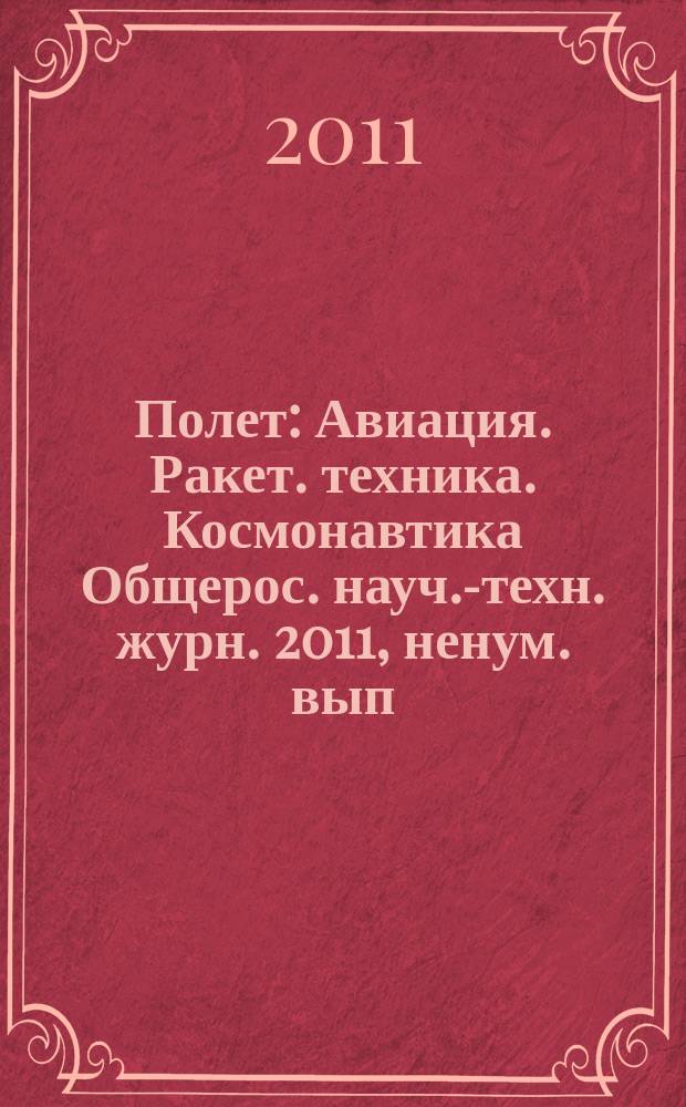 Полет : Авиация. Ракет. техника. Космонавтика Общерос. науч.-техн. журн. 2011, ненум. вып. : КБ " Салют" ГКНПЦ им. М.В. Хруничева - 60 лет
