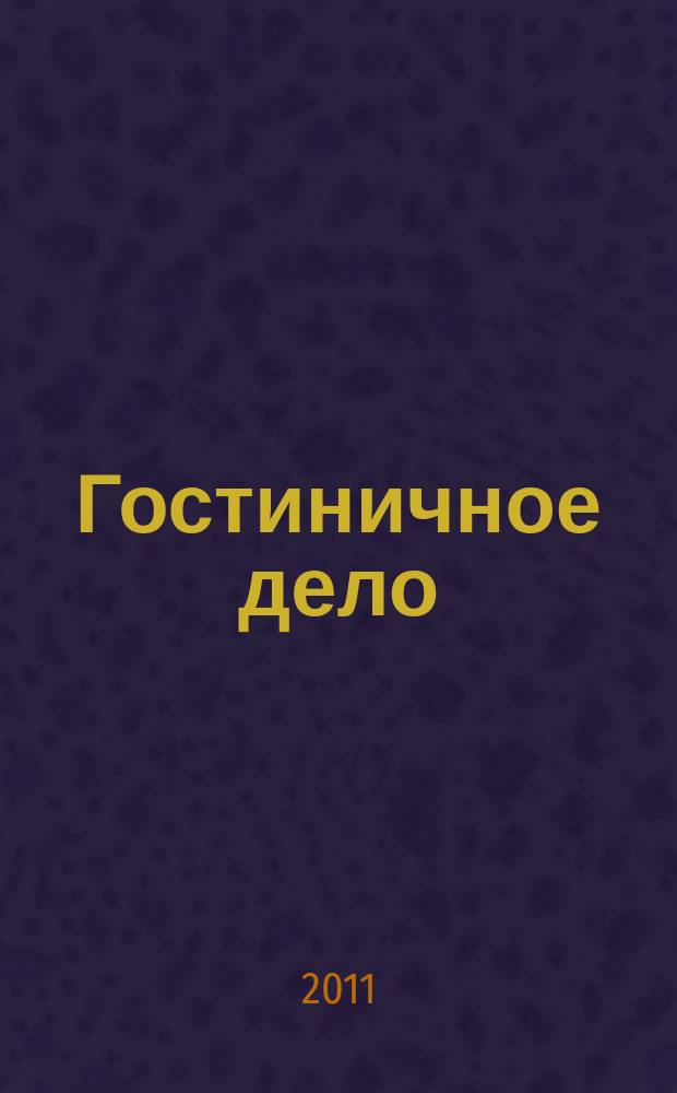 Гостиничное дело : ежемесячный журнал. 2011, № 3