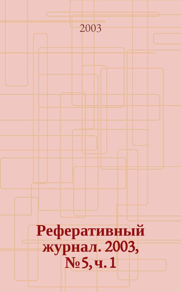 Реферативный журнал. 2003, № 5, ч. 1(2)