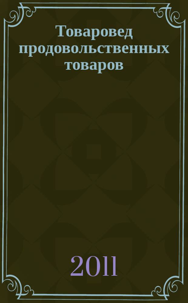 Товаровед продовольственных товаров : журнал. 2011, № 4
