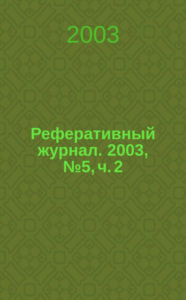 Реферативный журнал. 2003, № 5, ч. 2