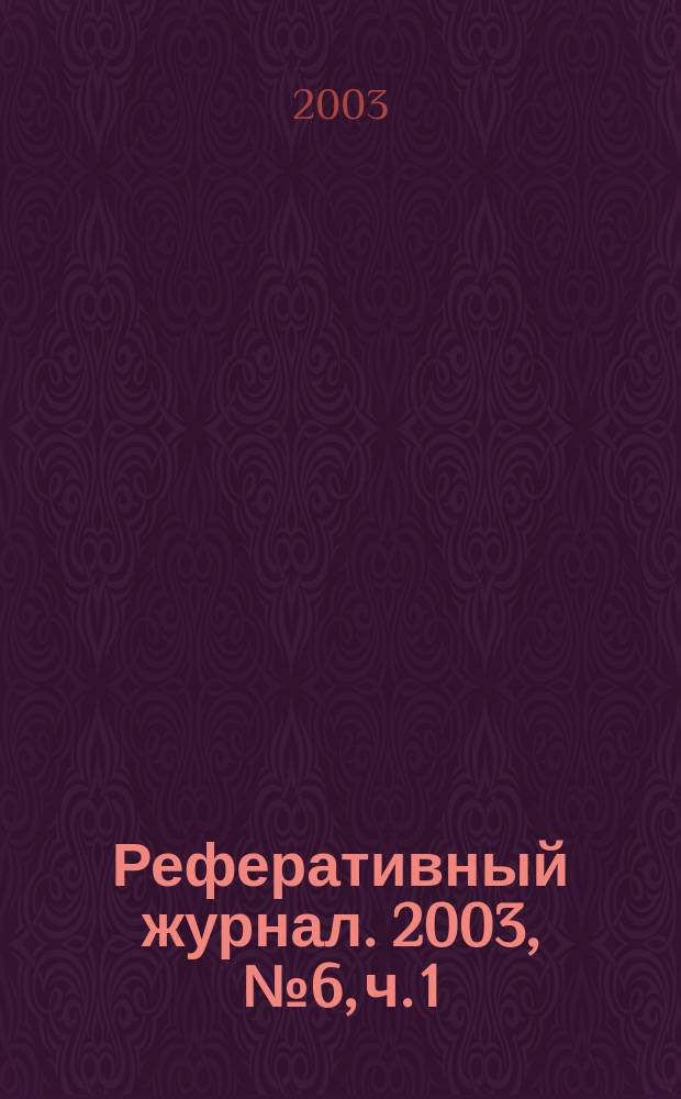 Реферативный журнал. 2003, № 6, ч. 1(2)