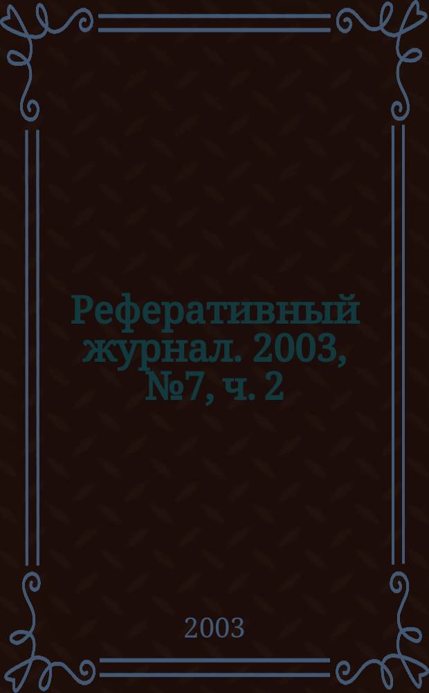 Реферативный журнал. 2003, № 7, ч. 2
